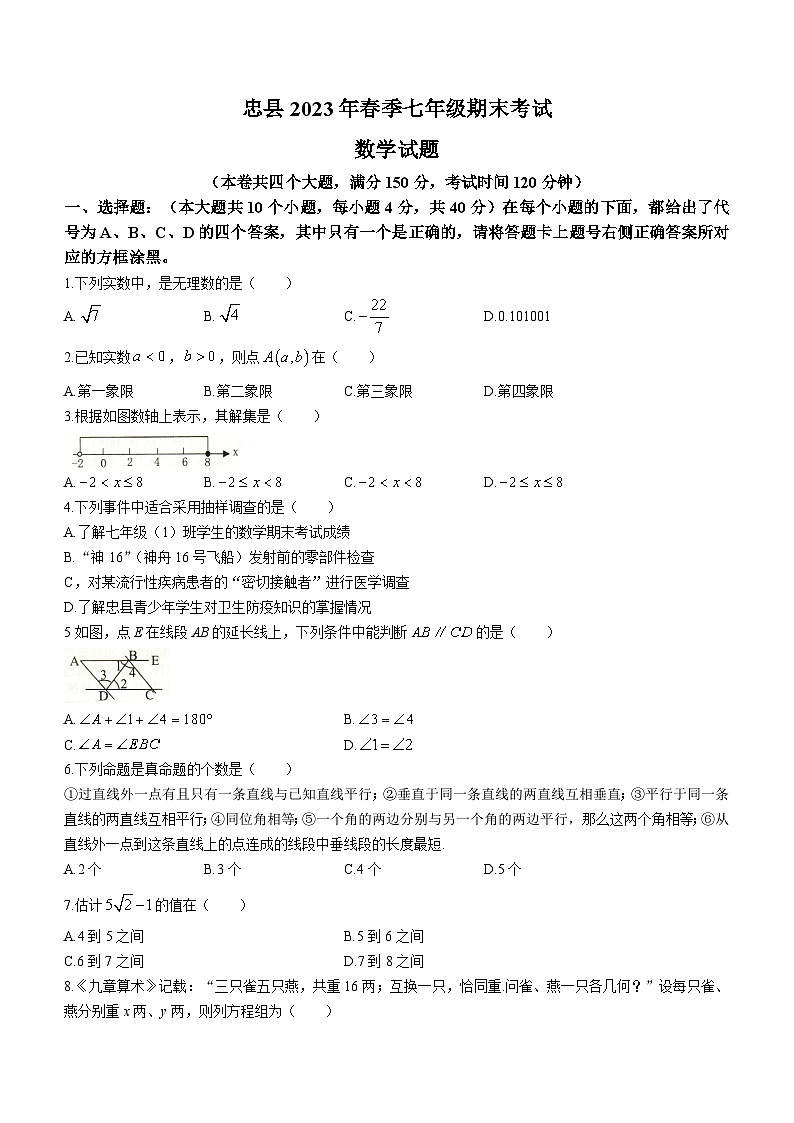 重庆市忠县2022-2023学年七年级下学期期末数学试题（含答案）01