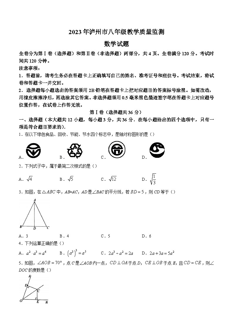四川省泸州市2022-2023学年八年级下学期期末数学试题（含答案）第1页