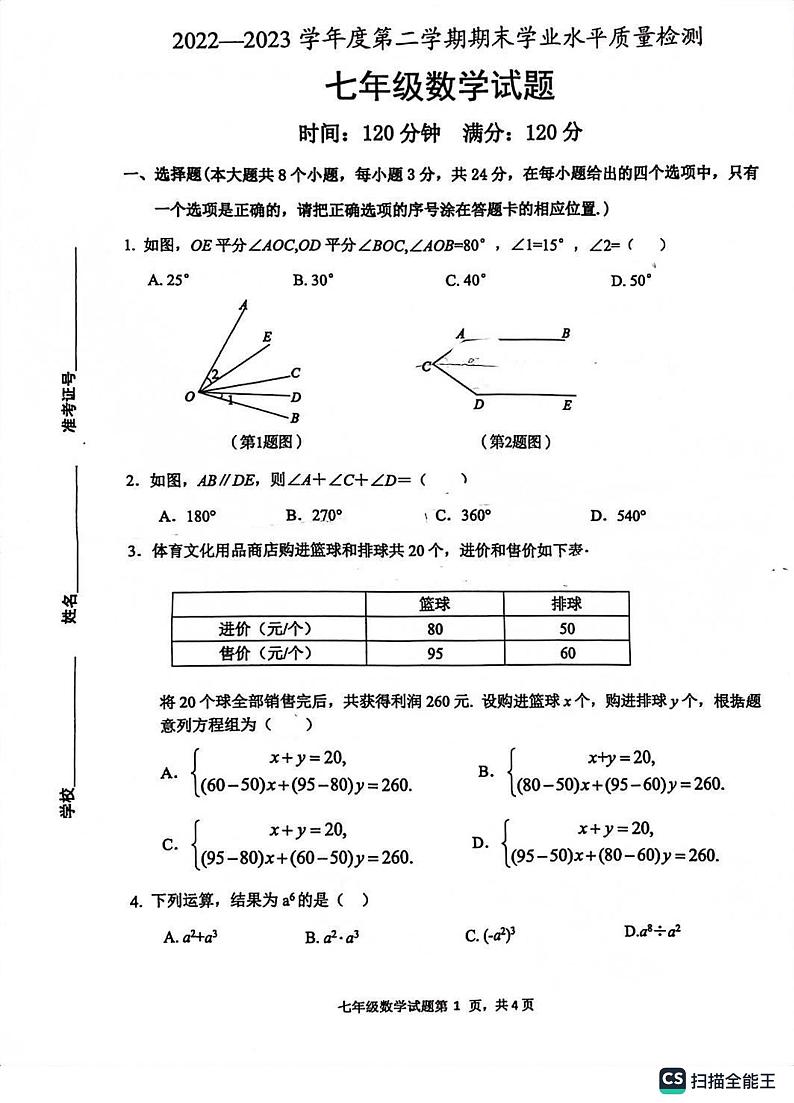山东省菏泽市成武县2022-2023学年七年级下学期7月期末数学试题第1页