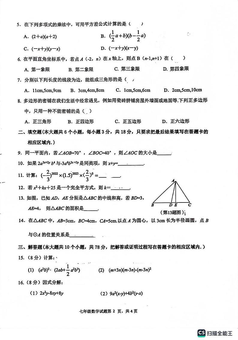 山东省菏泽市成武县2022-2023学年七年级下学期7月期末数学试题第2页