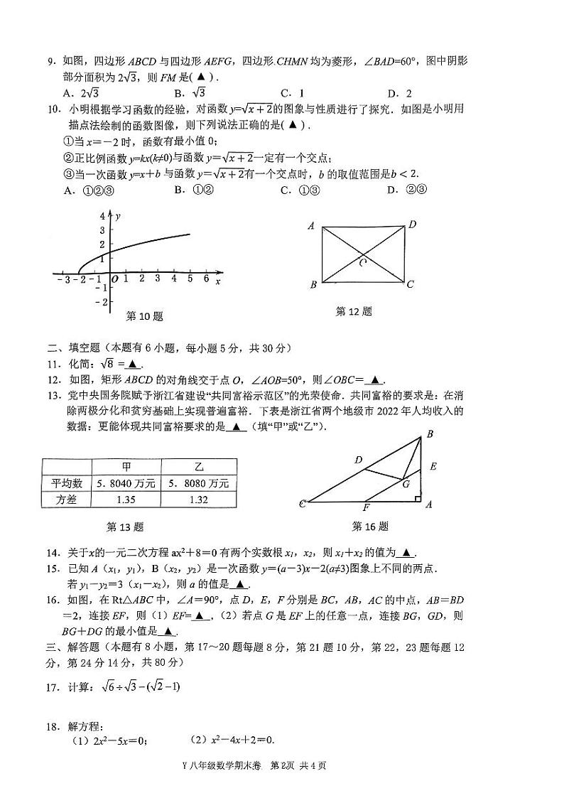 浙江省台州市玉环市2022-2023学年八年级下学期期末测试数学试卷02