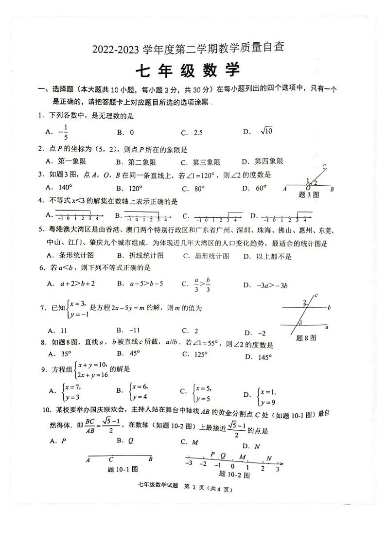 广东省东莞市2022-2023学年七年级下学期期末考试数学试卷01