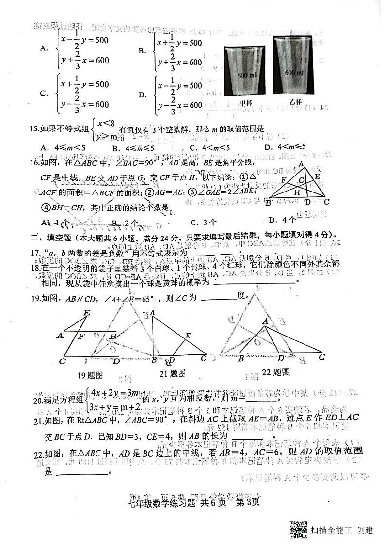 山东省泰安市岱岳区2022-2023学年七年级下学期期末考试数学试题第3页