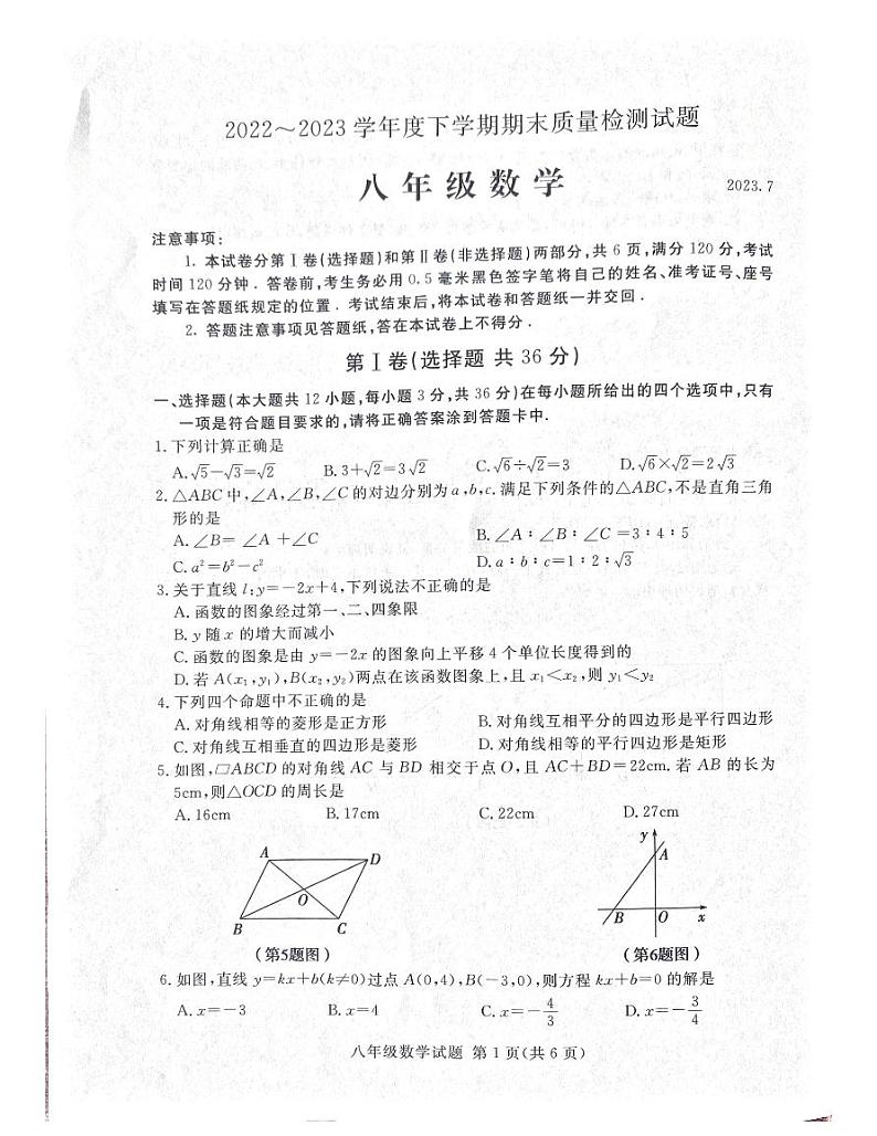山东省临沂市兰山区2022～2023学年下学期八年级数学期末试卷第1页