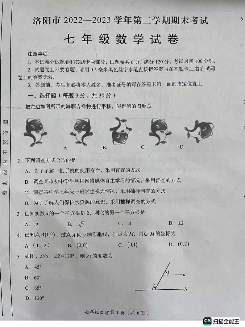 河南省洛阳市2022-2023学年七年级下学期7月期末数学试题01