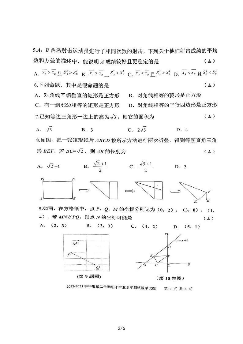 山东省济宁市嘉祥县2022-2023学年八年级下学期期末学业水平测试数学试题02