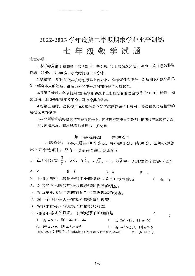 山东省济宁市嘉祥县2022-2023学年下学期期末学业水平测试七年级数学试题01