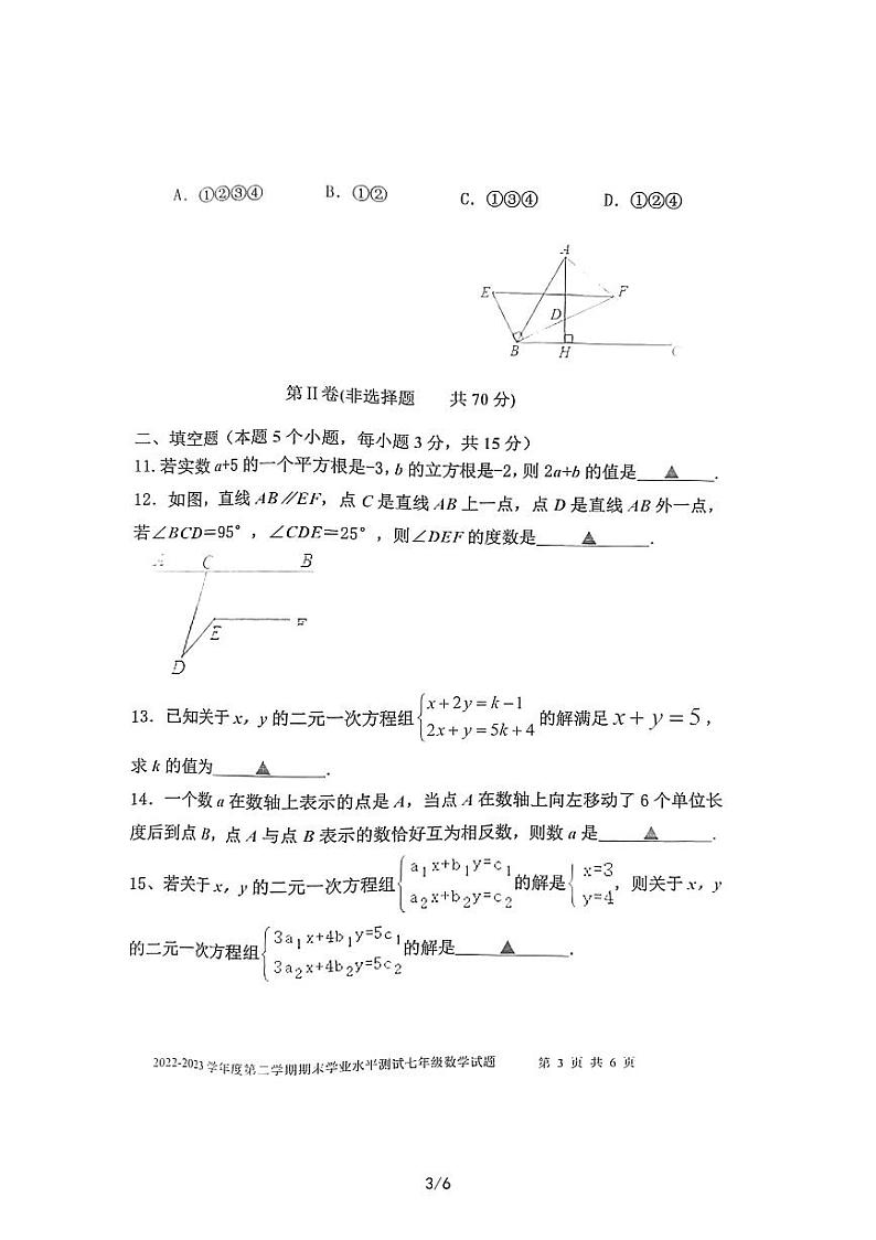 山东省济宁市嘉祥县2022-2023学年下学期期末学业水平测试七年级数学试题03