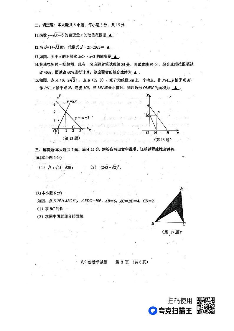 山东省 济宁市微山县2022—2023学年八年级下学期期末考试 数学试题03
