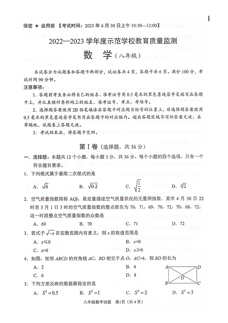 四川省绵阳市江油市2022-2023学年八年级下学期期末数学试题第1页
