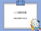 沪教版五四制数学六年级上册1.2《因数和倍数》精品教学课件+作业（含答案）