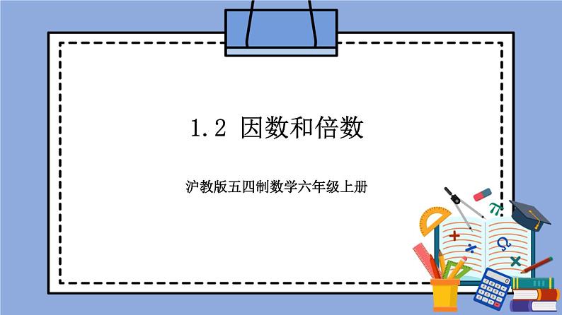 沪教版五四制数学六年级上册1.2《因数和倍数》精品教学课件+作业（含答案）01