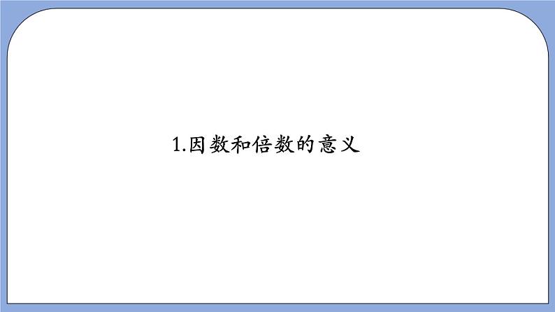 沪教版五四制数学六年级上册1.2《因数和倍数》精品教学课件+作业（含答案）05