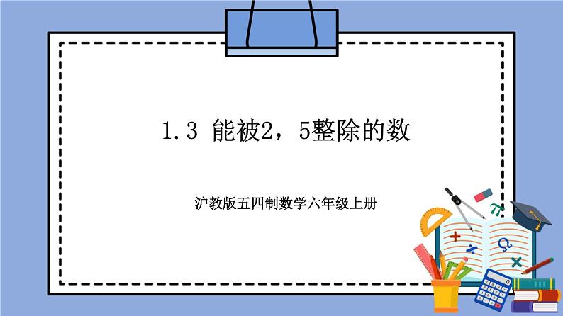 1.3《能被2，5整除的数》（教材配套课件）第1页