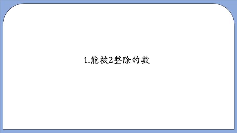 1.3《能被2，5整除的数》（教材配套课件）第6页