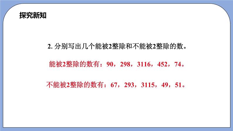 1.3《能被2，5整除的数》（教材配套课件）第8页