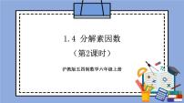 初中数学沪教版 (五四制)六年级上册1.4  素数、合数与分解素因数优质教学作业课件ppt