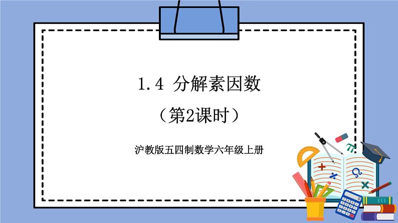 沪教版五四制数学六年级上册1.4《分解素因数》（第2课时）精品教学课件+作业（含答案）01