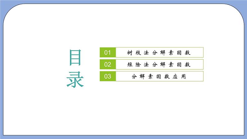 沪教版五四制数学六年级上册1.4《分解素因数》（第2课时）精品教学课件+作业（含答案）02