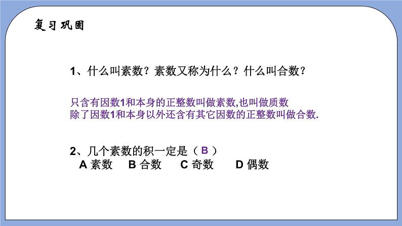 沪教版五四制数学六年级上册1.4《分解素因数》（第2课时）精品教学课件+作业（含答案）04