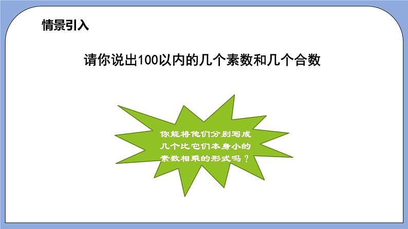 沪教版五四制数学六年级上册1.4《分解素因数》（第2课时）精品教学课件+作业（含答案）05