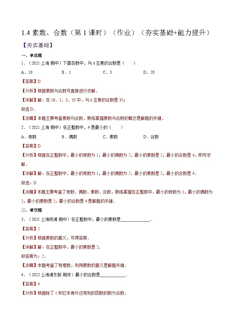 沪教版五四制数学六年级上册1.4《素数、合数》（第1课时）精品教学课件+作业（含答案）01