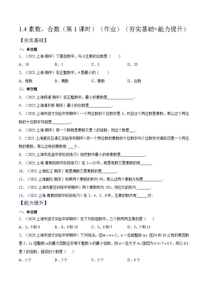 沪教版五四制数学六年级上册1.4《素数、合数》（第1课时）精品教学课件+作业（含答案）01