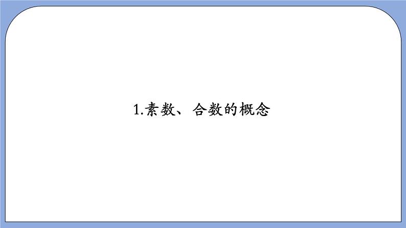 沪教版五四制数学六年级上册1.4《素数、合数》（第1课时）精品教学课件+作业（含答案）04