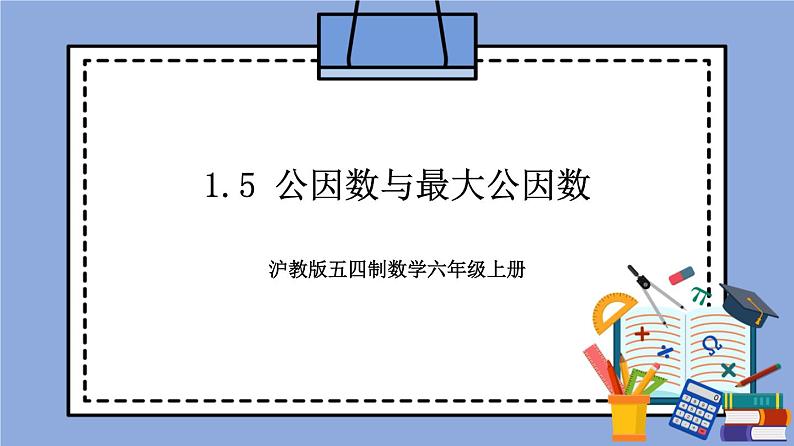 沪教版五四制数学六年级上册1.5 《公因数与最大公因数》精品教学课件+作业（含答案）01