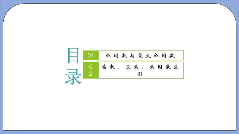 沪教版五四制数学六年级上册1.5 《公因数与最大公因数》精品教学课件+作业（含答案）02