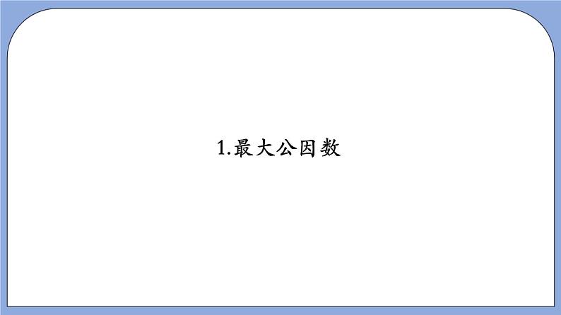 沪教版五四制数学六年级上册1.5 《公因数与最大公因数》精品教学课件+作业（含答案）05