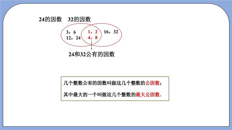 沪教版五四制数学六年级上册1.5 《公因数与最大公因数》精品教学课件+作业（含答案）07