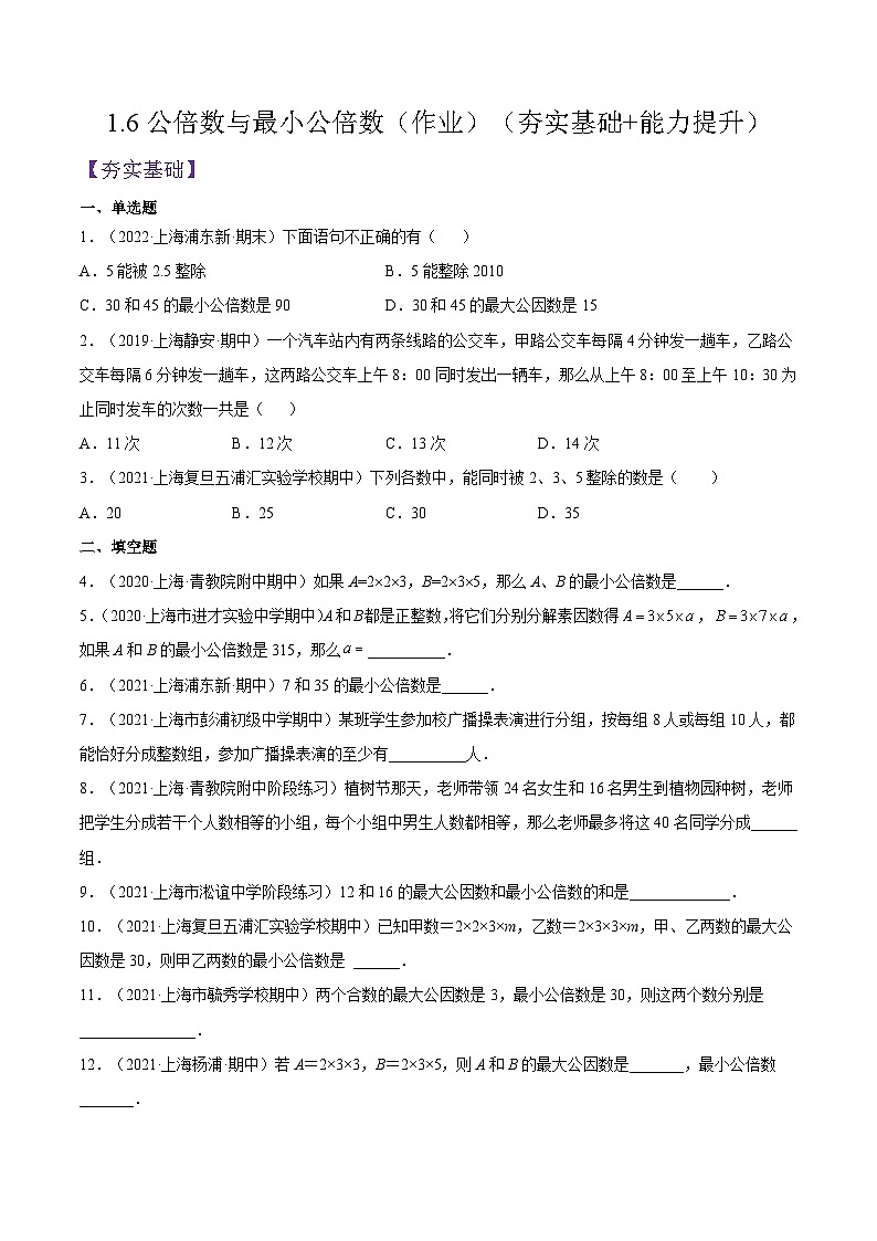 沪教版五四制数学六年级上册1.6 《公倍数与最小公倍数》精品教学课件+作业（含答案）01