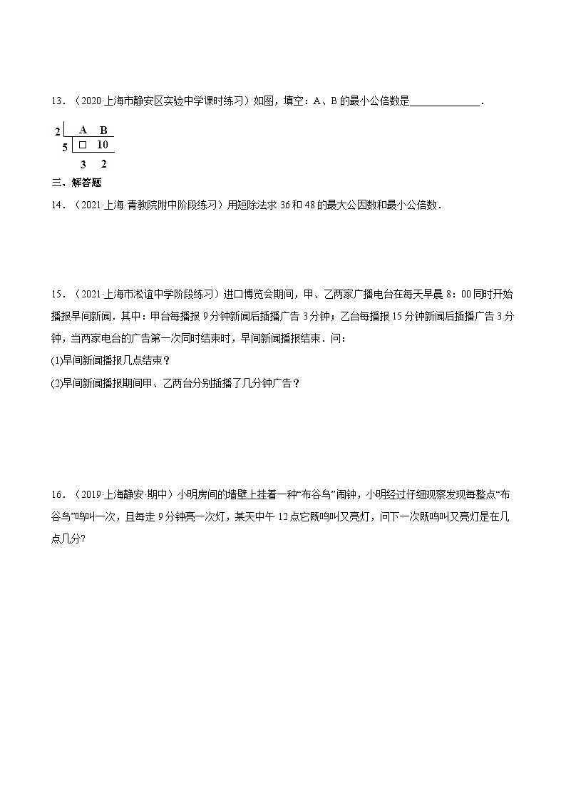 沪教版五四制数学六年级上册1.6 《公倍数与最小公倍数》精品教学课件+作业（含答案）02