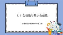 初中数学1.6  公倍数与最小公倍数优质课教学作业课件ppt