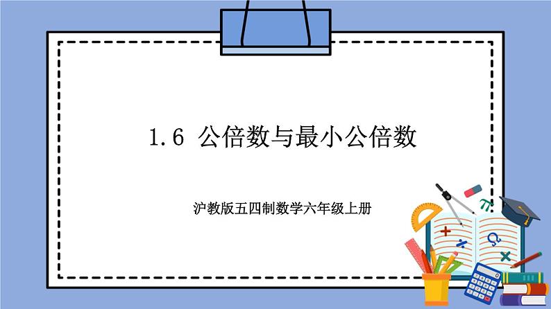 沪教版五四制数学六年级上册1.6 《公倍数与最小公倍数》精品教学课件+作业（含答案）01