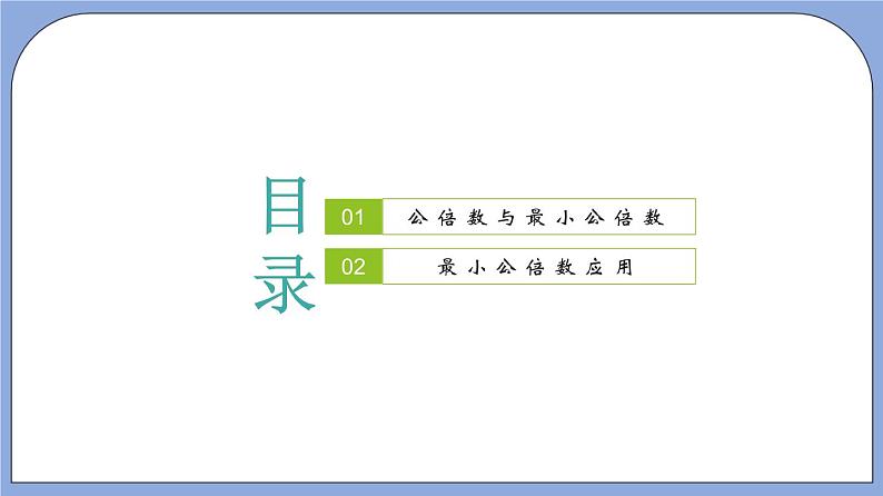 沪教版五四制数学六年级上册1.6 《公倍数与最小公倍数》精品教学课件+作业（含答案）02