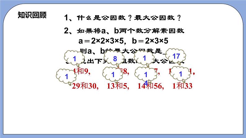 沪教版五四制数学六年级上册1.6 《公倍数与最小公倍数》精品教学课件+作业（含答案）03