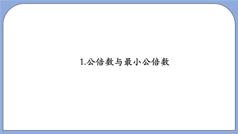 沪教版五四制数学六年级上册1.6 《公倍数与最小公倍数》精品教学课件+作业（含答案）05