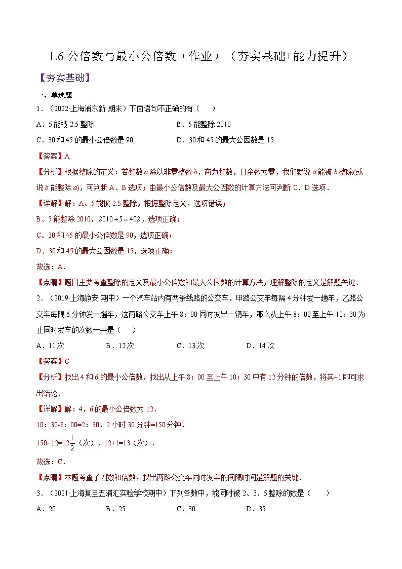 沪教版五四制数学六年级上册1.6 《公倍数与最小公倍数》精品教学课件+作业（含答案）01