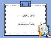 沪教版五四制数学六年级上册2.1 《分数与除法》精品教学课件+作业（含答案）