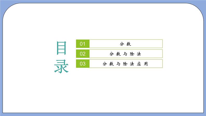 沪教版五四制数学六年级上册2.1 《分数与除法》精品教学课件+作业（含答案）02