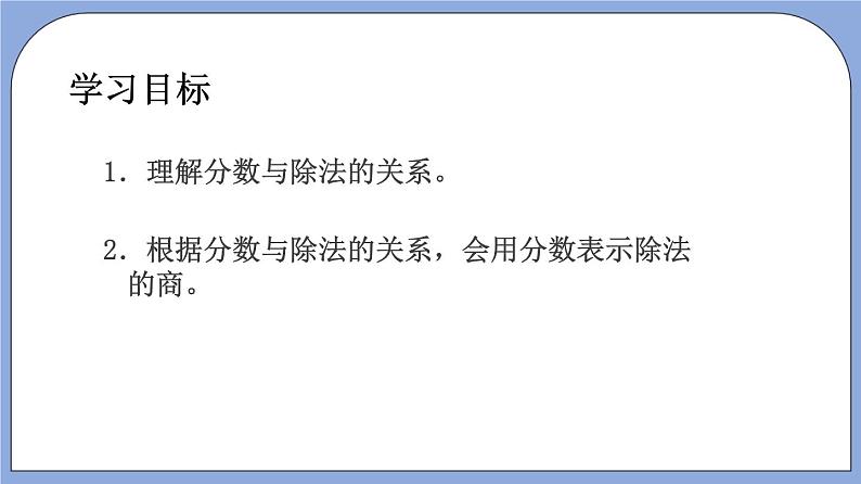 沪教版五四制数学六年级上册2.1 《分数与除法》精品教学课件+作业（含答案）03