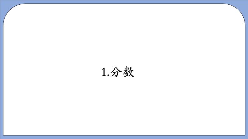 沪教版五四制数学六年级上册2.1 《分数与除法》精品教学课件+作业（含答案）04