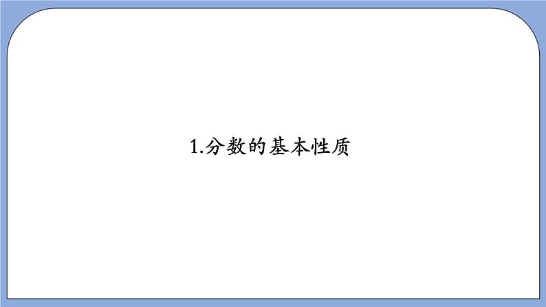 沪教版五四制数学六年级上册2.2 《分数的基本性质》（第1课时）精品教学课件+作业（含答案）07