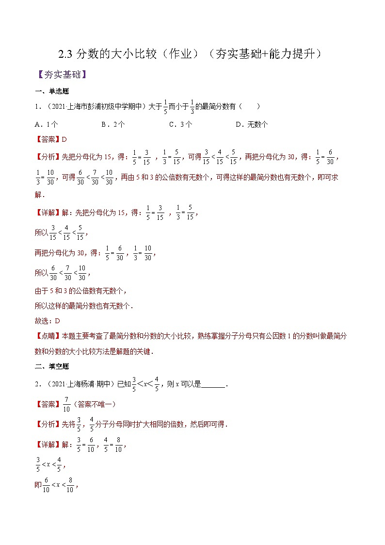 沪教版五四制数学六年级上册2.3《分数的大小比较》精品教学课件+作业（含答案）01