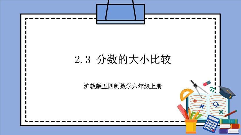 沪教版五四制数学六年级上册2.3《分数的大小比较》精品教学课件+作业（含答案）01