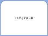 沪教版五四制数学六年级上册2.3《分数的大小比较》精品教学课件+作业（含答案）