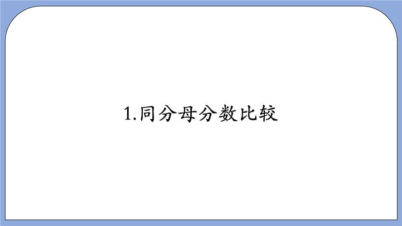 沪教版五四制数学六年级上册2.3《分数的大小比较》精品教学课件+作业（含答案）04