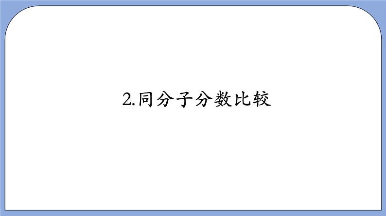 沪教版五四制数学六年级上册2.3《分数的大小比较》精品教学课件+作业（含答案）08